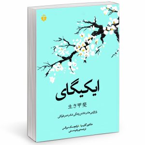کتاب ایکیگای اثر هکتور گارسیا و فرانچسک میرالس انتشارات آفرینه